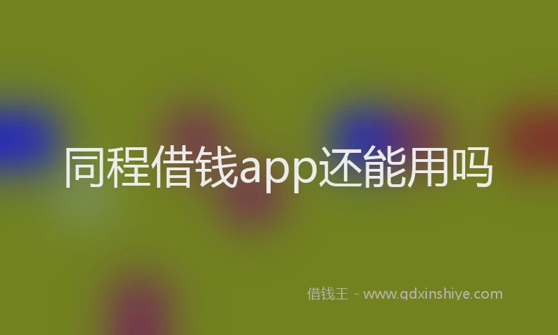 同程借钱app还能用吗