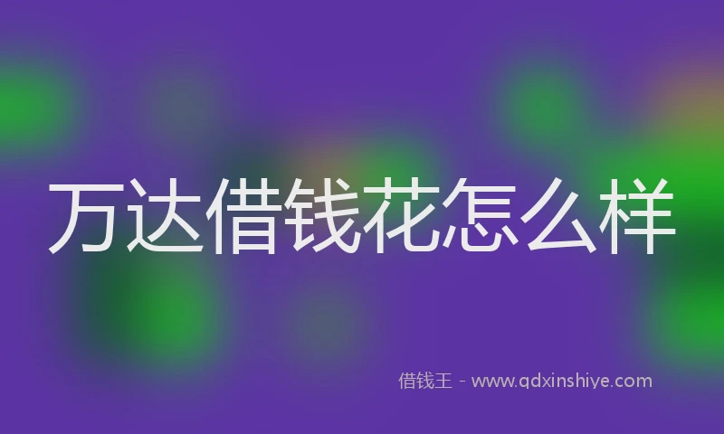 万达借钱花怎么样
