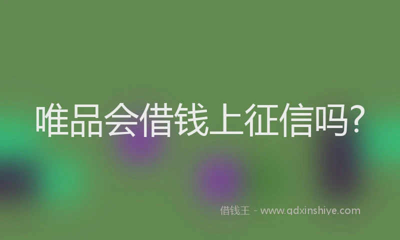 唯品会借钱上征信吗?