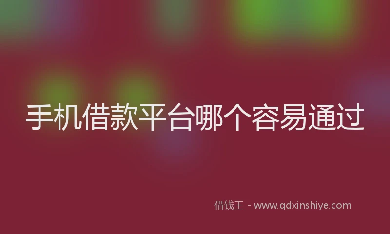 手机借款平台哪个容易通过