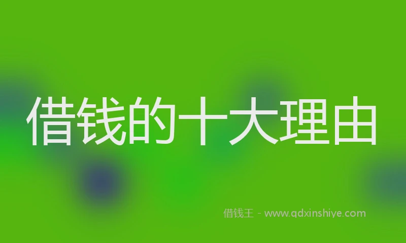 借钱的十大理由