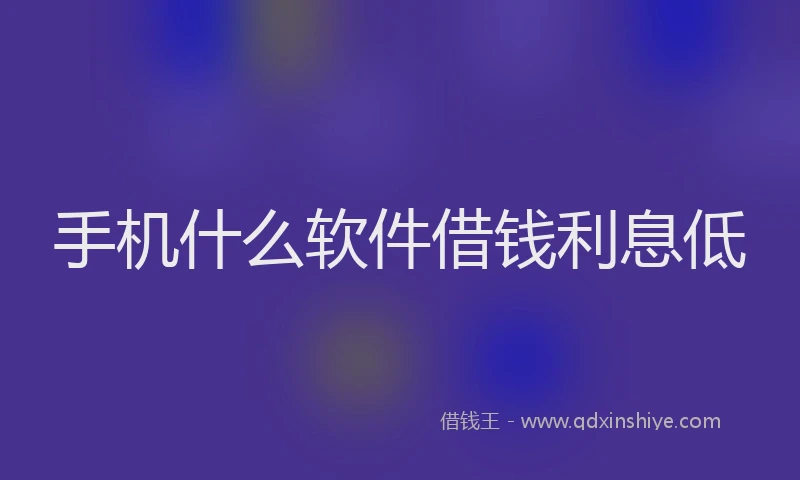 手机什么软件借钱利息低
