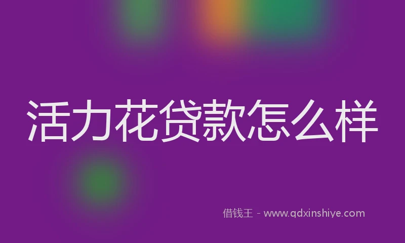 活力花贷款怎么样