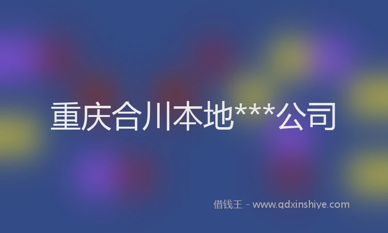 重庆合川本地***公司