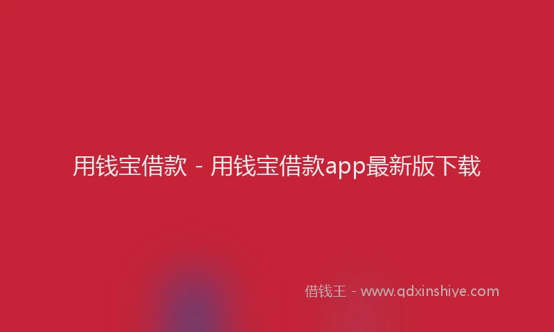 用钱宝借款 - 用钱宝借款app最新版下载