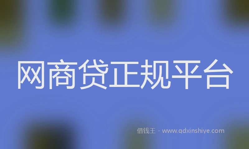 网商贷正规平台
