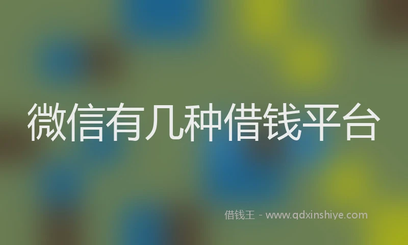 微信有几种借钱平台