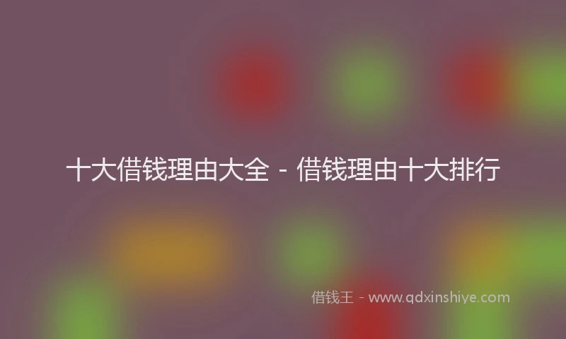 十大借钱理由大全 - 借钱理由十大排行