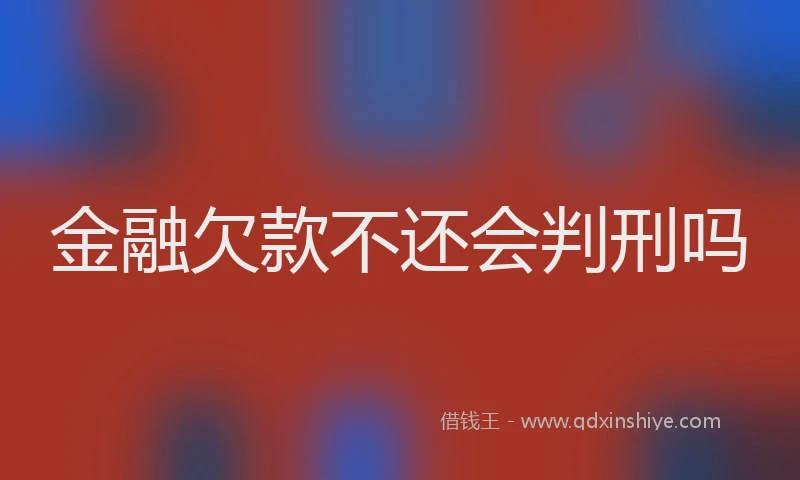 金融欠款不还会判刑吗