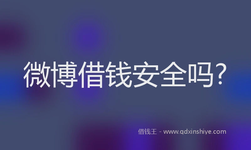 微博借钱安全吗?