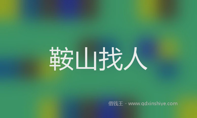 鞍山找人