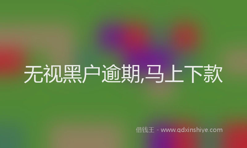 无视黑户逾期,马上下款