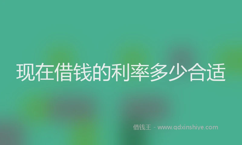 现在借钱的利率多少合适