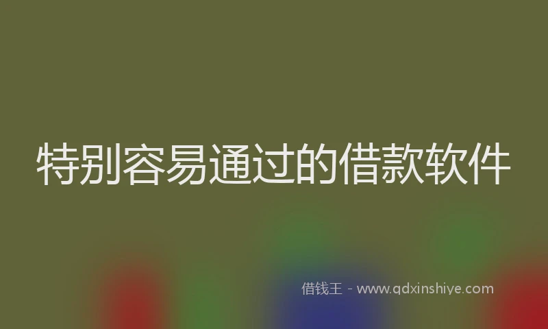 特别容易通过的借款软件