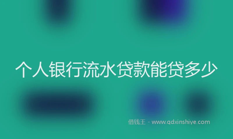 个人银行流水贷款能贷多少