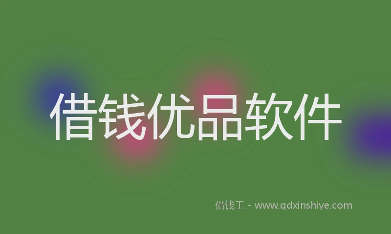 借钱优品软件