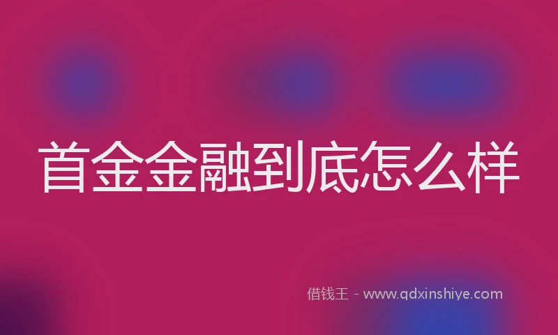 首金金融到底怎么样