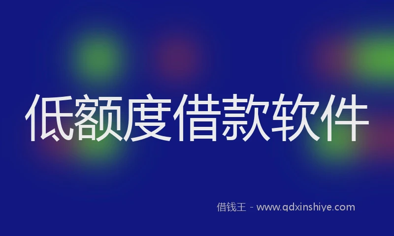 低额度借款软件