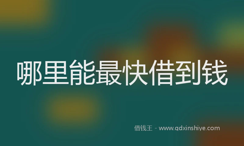 哪里能最快借到钱