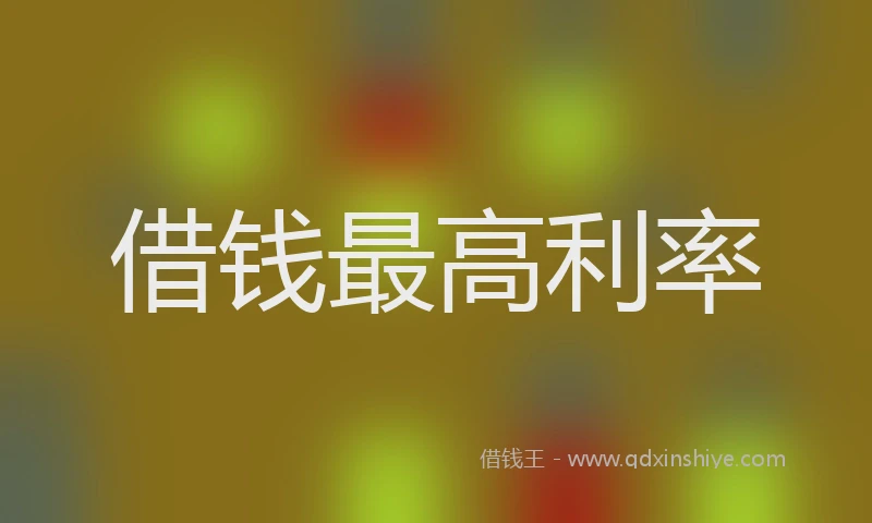 借钱最高利率