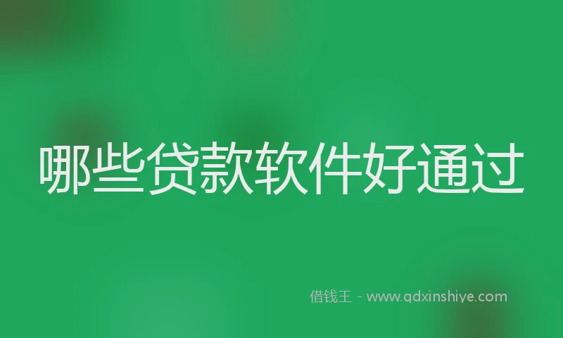 哪些贷款软件好通过