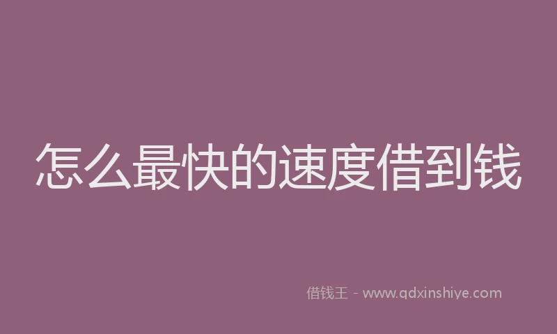 怎么最快的速度借到钱