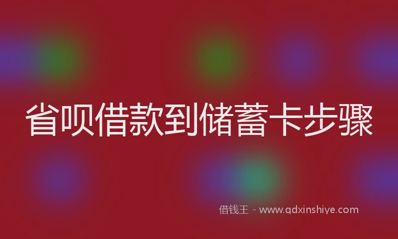 省呗借款到储蓄卡步骤