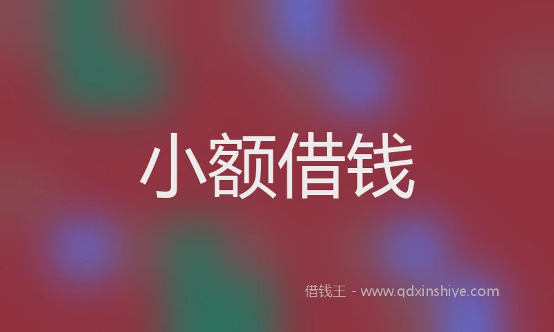 小额借钱