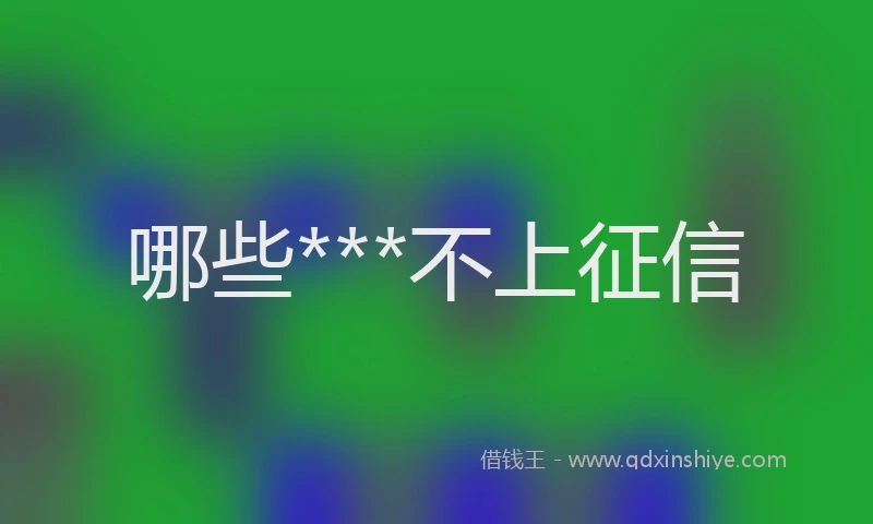 哪些***不上征信