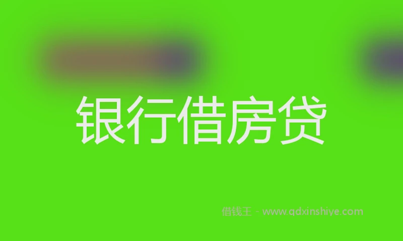 银行借房贷