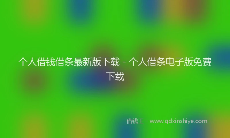 个人借钱借条最新版下载 - 个人借条电子版免费下载