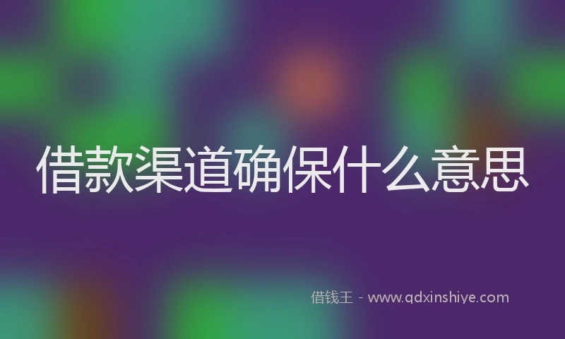 借款渠道确保什么意思