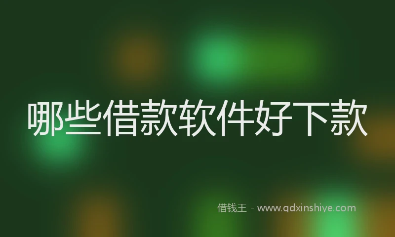 哪些借款软件好下款