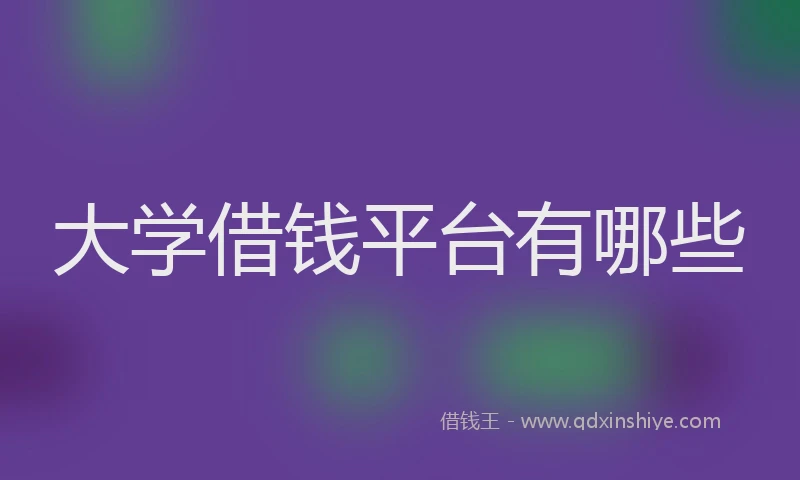 大学借钱平台有哪些