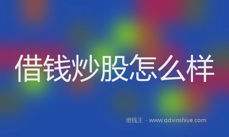 借钱炒股怎么样