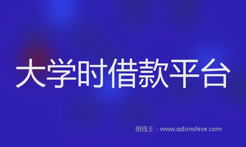 大学时借款平台