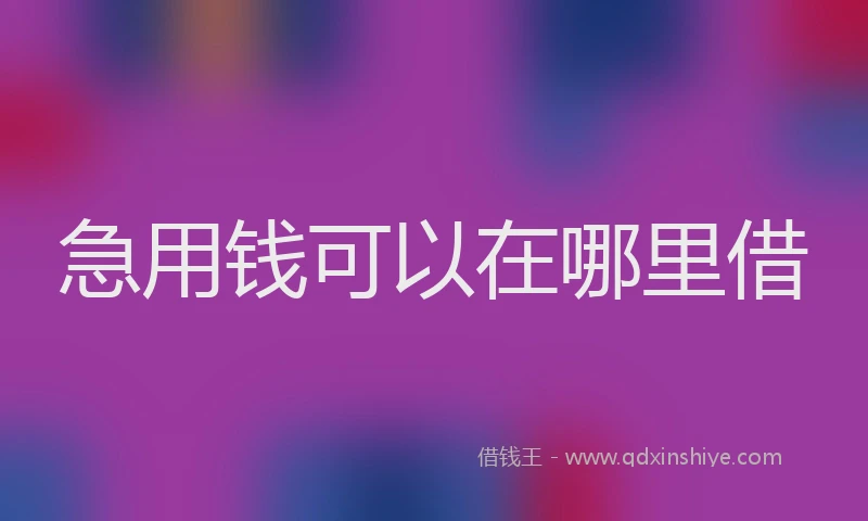 急用钱可以在哪里借