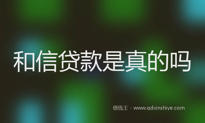 和信贷款是真的吗