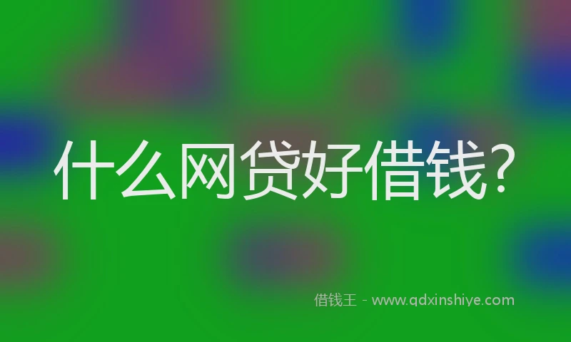 什么网贷好借钱?