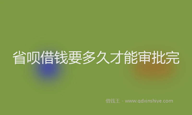 省呗借钱要多久才能审批完