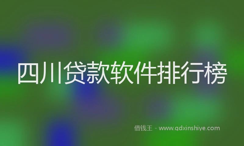 四川贷款软件排行榜