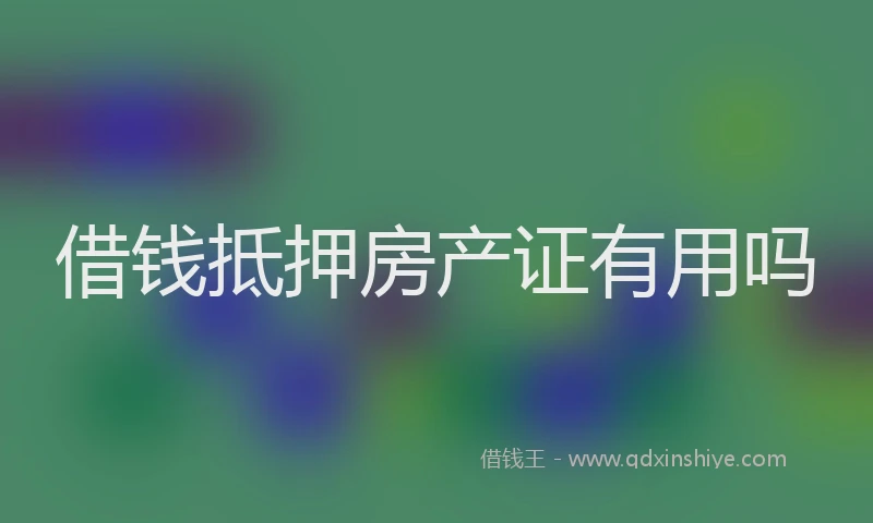 借钱抵押房产证有用吗