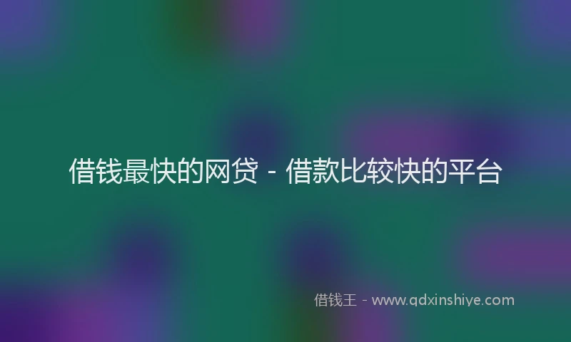 借钱最快的网贷 - 借款比较快的平台
