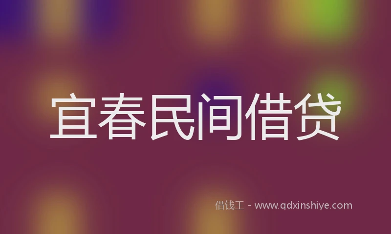 宜春民间借贷