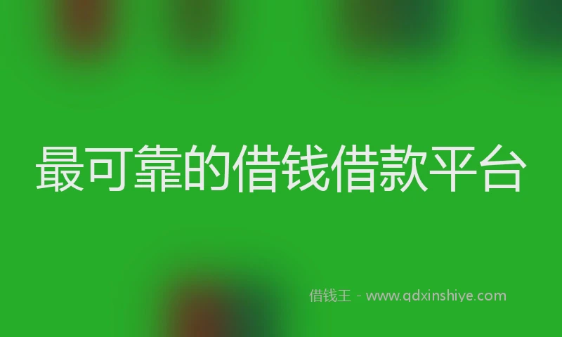 最可靠的借钱借款平台