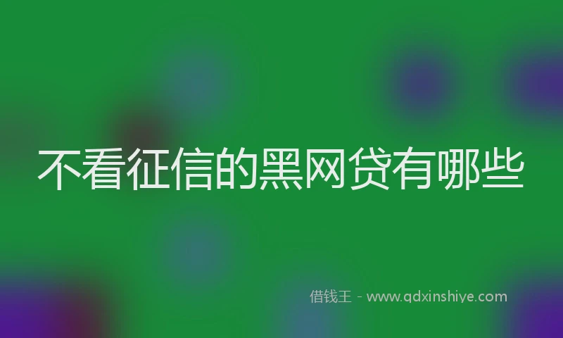 不看征信的黑网贷有哪些