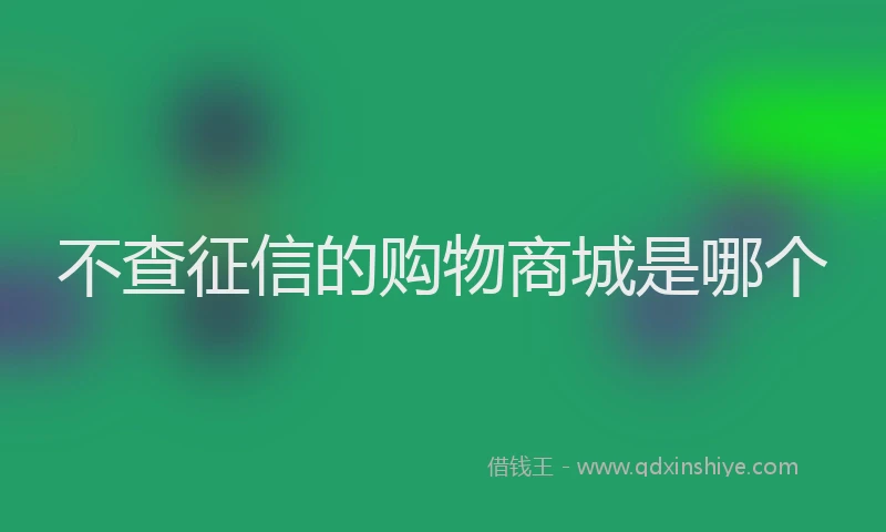 不查征信的购物商城是哪个