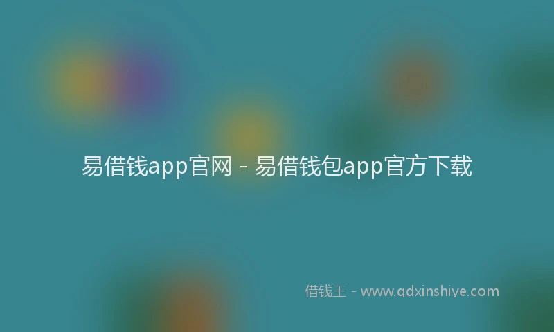 易借钱app官网 - 易借钱包app官方下载