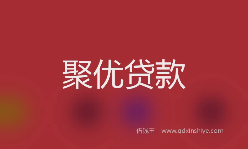 聚优贷款