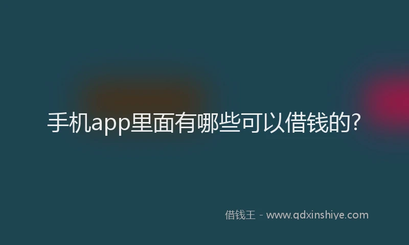 手机app里面有哪些可以借钱的?